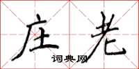 侯登峰庄老楷书怎么写