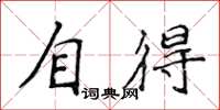 侯登峰自得楷书怎么写