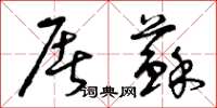 曾庆福屠苏草书怎么写