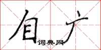 侯登峰自广楷书怎么写