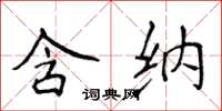 侯登峰含纳楷书怎么写