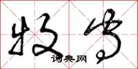 曾庆福牧守草书怎么写