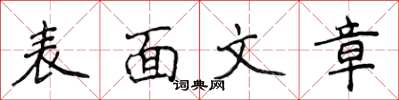 侯登峰表面文章楷书怎么写