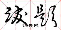 曾庆福跋题草书怎么写