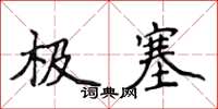 侯登峰极塞楷书怎么写
