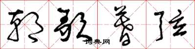 曾庆福朝歌暮弦草书怎么写