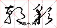 曾庆福朝彩草书怎么写