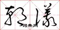 曾庆福朝仪草书怎么写