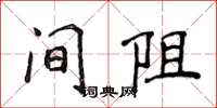 侯登峰间阻楷书怎么写