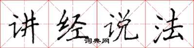 侯登峰讲经说法楷书怎么写
