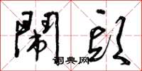 曾庆福闹头草书怎么写