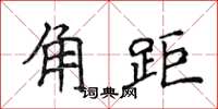 侯登峰角距楷书怎么写