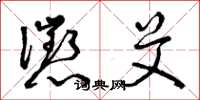 曾庆福惩艾草书怎么写