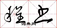 曾庆福程书草书怎么写