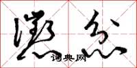 曾庆福惩忿草书怎么写