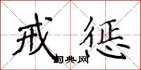 侯登峰戒惩楷书怎么写