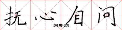 侯登峰抚心自问楷书怎么写