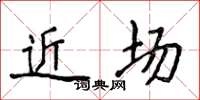 侯登峰近场楷书怎么写