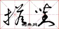 曾庆福搭对草书怎么写