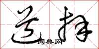 曾庆福道拜草书怎么写
