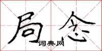 侯登峰局念楷书怎么写