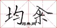 侯登峰均籴楷书怎么写