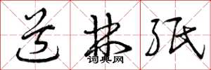 曾庆福道林纸草书怎么写