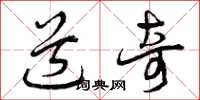 曾庆福道奇草书怎么写