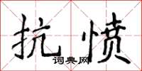 侯登峰抗愤楷书怎么写