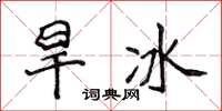 侯登峰旱冰楷书怎么写