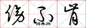 曾庆福傍不肯草书怎么写