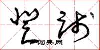 曾庆福登践草书怎么写
