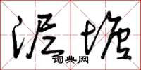 曾庆福泥塘草书怎么写
