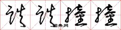 曾庆福跌跌撞撞草书怎么写