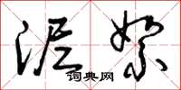 曾庆福泥絮草书怎么写