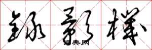 曾庆福录影机草书怎么写
