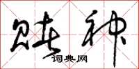 曾庆福赌神草书怎么写