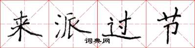 侯登峰来派过节楷书怎么写