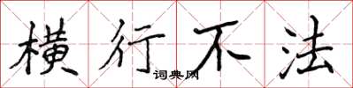 侯登峰横行不法楷书怎么写