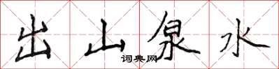 侯登峰出山泉水楷书怎么写
