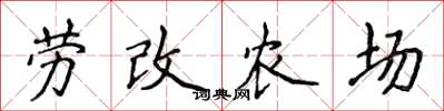 侯登峰劳改农场楷书怎么写