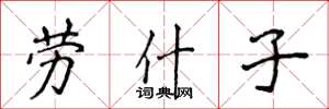 侯登峰劳什子楷书怎么写