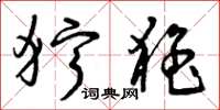 曾庆福狞猛草书怎么写