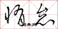 曾庆福惰怠草书怎么写