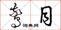 曾庆福鹅目草书怎么写
