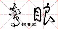 曾庆福鹅眼草书怎么写