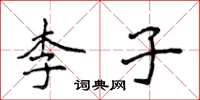 侯登峰李子楷书怎么写