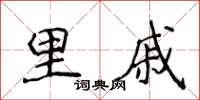 侯登峰里戚楷书怎么写