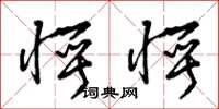 曾庆福愕愕草书怎么写