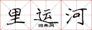 侯登峰里运河楷书怎么写